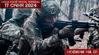 Новини на D1. 17 січня 2024. 17:00