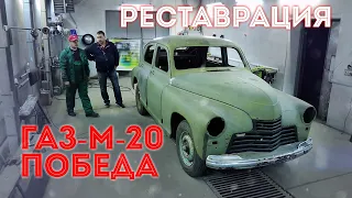 Почти закончили реставрацию ГАЗ М20 Победа. Остались только малярные работы