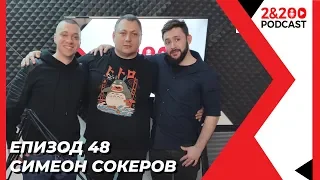 2&200podcast: Симеон Сокеров (еп. 48)