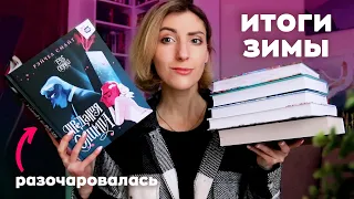 ИТОГИ ЗИМЫ ❄️📚 | Разочарование и лучшая книга начала года ✨