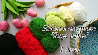 Неделя стартов "Вкус лета" //1 день //