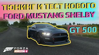 Тюнинг и тест нового 2020 Ford Mustang Shelby GT500 в Forza Horizon 4