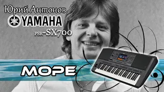 Юрий Антонов - Море  Кавер на синтезаторе yamaha psr-sx700
