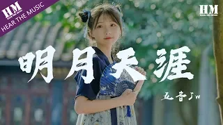 五音Jw - 明月天涯『唯此间江湖年少 偏爱纵横天下』【動態歌詞Lyrics】