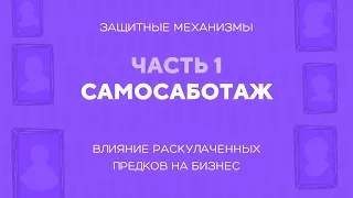 Самосаботаж. Защитные механизмы. Часть 1. Влияние раскулаченных предков на бизнес.