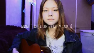 Мимо Тебя кавер на гитаре (ты опять в моём халате)