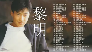 黎明 Leon Lai 懷舊經典金曲 - 經典老歌 - 今夜妳會不會來 - 情深說話未曾講 - 那有一天不想你