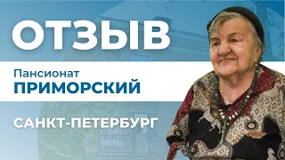 Отзыв о пансионате для пожилых людей сети Опека "Приморский" в Ленинградской области