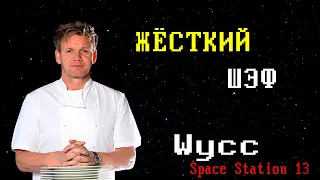 [Стрим 52] Space Station 13 *ПОВАР* (Стрим от 25.10.2022)