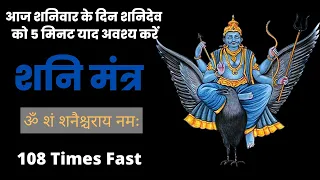 LIVE: ॐ शं शनैश्चराय नमः | OM SHAM SHANICHARAYA NAMAHA | 108 Times Fast | SHANI MANTRA