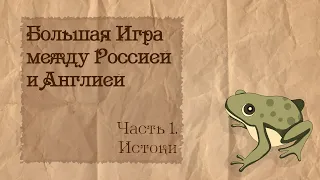 Большая Игра между Россией и Англией | 1. Истоки