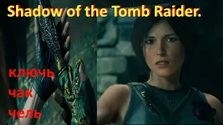 Shadow of the Tomb Raider #2.ключ чак чель.