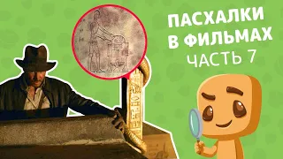 Интересные пасхалки, отсылки и детали в фильмах. Часть 7