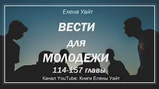 ВЕСТИ для МОЛОДЕЖИ 114-157 гл. | Елена Уайт | аудиокнига