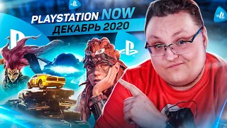 PlayStation Now и XBOX Game Pass – Декабрь 2020