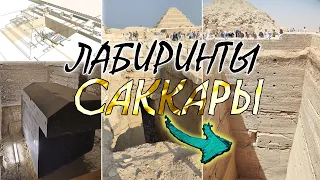 Лабиринты Саккары. Labyrinths of Saqqara