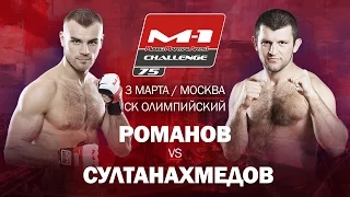 Магомед Султанахмедов vs Сергей Романов на M-1 Challenge 75