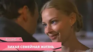 ТРИЛЛЕР С ХОДЧЕНКОВОЙ ЦЕПЛЯЕТ С ПЕРВЫХ СЕКУНД! Тихая семейная жизнь. Мелодрама. Лучшие фильмы