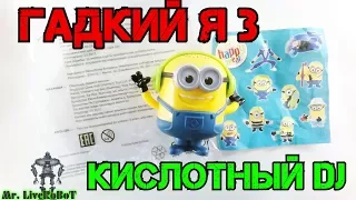 Mr. LiveRoBoT - Распаковка и Обзор Игрушки из Хэппи Мил МИНЬОН ДИДЖЕЙ | ГАДКИЙ Я 3 | DESPICABLE ME 3