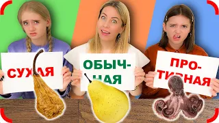 ЗАСУШЕНАЯ / ОБЫЧНАЯ / ПРОТИВНАЯ - ЕДА Челлендж !!