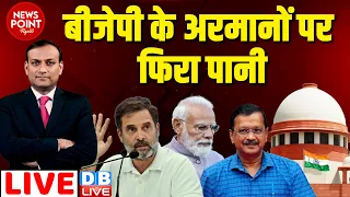 #dblive News Point Rajiv :BJP के अरमानों पर फिरा पानी | Arvind Kejriwal | Supreme Court | PM Modi |