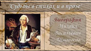 МИХАИЛ ЛОМОНОСОВ. КРАТКАЯ БИОГРАФИЯ