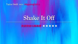 【カタカナで歌える洋楽・最強の英語学習ツール】Shake It Off・Taylor Swift をNipponglishで歌ってネイティブライクな英語をマスターしよう！▼無料体験学習は概要欄へ