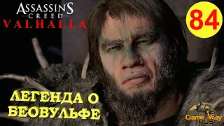 ASSASSIN'S CREED VALHALLA ВАЛЬГАЛЛА #84 🎮 Xbox SX ЛЕГЕНДА О БЕОВУЛЬФЕ. Прохождение на русском.