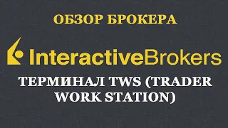 Обзор терминала TWS от Interactive Brokers