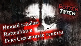 НОВЫЙ АЛЬБОМ ГРУППЫ ROTTEN TOTEN  ПЕСНИ В СТИЛЕ КОРОЛЬ И ШУТ СБОРНИК ПЕСЕН В СТИЛЕ КИШ РОК ВИНЧИК