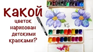 ДОРОГО VS ДЕШЕВО - ДЕТСКАЯ АКВАРЕЛЬ VS ПРОФЕССИОНАЛЬНАЯ АКВАРЕЛЬ