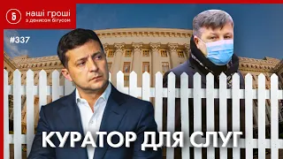 Хто керує депутатами "Слуги Народу" за спиною Зеленського // НГ №337 (2020.12.16)