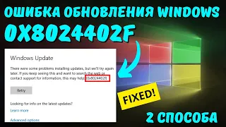 Как исправить ошибку 0x8024402F обновления Windows на ИЗИЧЕ?