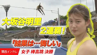 【第101回関西インカレ】大坂谷明里２連覇達成！！「結果は…悔しい」　＜女子棒高跳 決勝＞