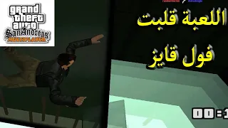 تحديات مجنونة في لعبة جاتا سان أندرياس أونلاين !!! GTA San Andreas Multiplayer