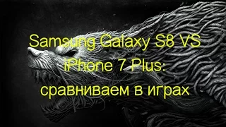 Samsung Galaxy S8 VS iPhone 7 Plus: сравниваем в играх