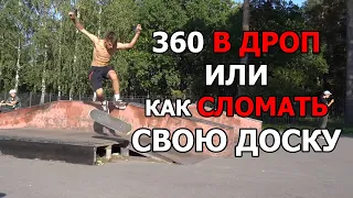 360 ФЛИП В ДРОП ИЛИ КАК СЛОМАТЬ СВОЮ ДОСКУ