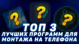 Топ 3 самые лучшие программы для монтажа на телефоне!