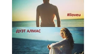 Дуэт Алмас - #iloveu (Я люблю тебя) (тизер)