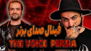 فینال صدای برتر The Voice Persia