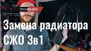 Замена радиатора СЖО 3в1 тонкий на толстый (на примере be quiet! SILENT LOOP ) и конкурс!!!