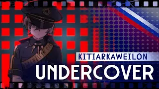 Undercover - アンダーカバ (MILGRAM) RUS COVER