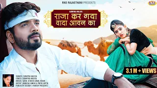 राजा कर गया वादा आवन दा |  Sumitra Maliya | Raja Kar Gaya Wada