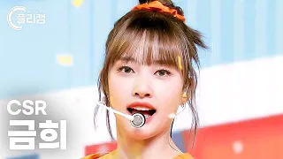 [플리캠 4K] CSR GEUMHEE 'Shining Bright (빛을 따라서)' (첫사랑 금희 직캠) l Simply K-Pop CON-TOUR Ep.564