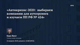 ✅ Онлайн-семинар «Антикризис-2020:  выбираем компанию для аутсорсинга и изучаем ПП РФ № 424»