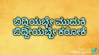 BIDDIYABBE MUDUKI KARAOKE SAMPLE II ಬಿದ್ದಿಯಬ್ಬೆ ಮುದುಕಿ ಕರೋಕೆ II