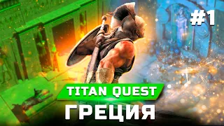 Прохождение Titan Quest Anniversary Edition (Прорицатель) - Часть 1 - Греция