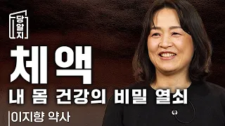 [#당알지 ] 내 몸 건강의 비밀 열쇠, 체액 l 이지향 약사