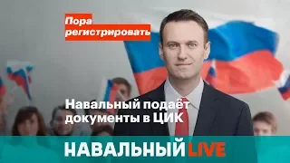 Алексей Навальный подает документы в ЦИК