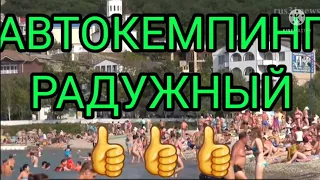 АВТОКЕМПИНГ РАДУЖНЫЙ ПЛЮСЫ И МИНУСЫ